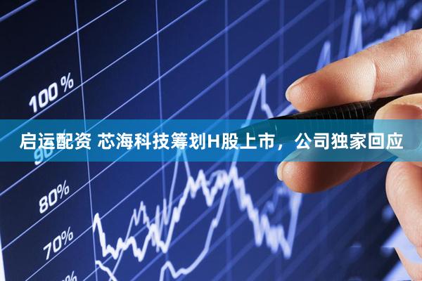 启运配资 芯海科技筹划H股上市，公司独家回应