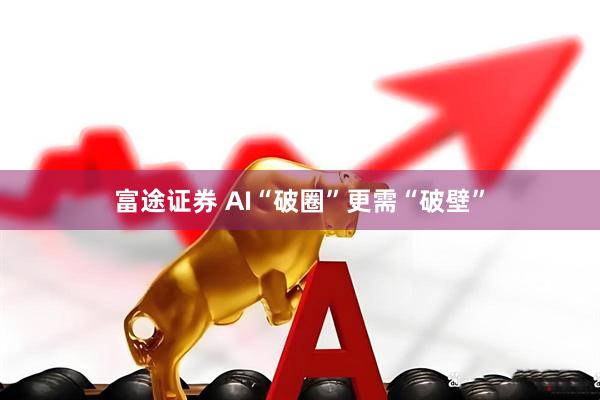 富途证券 AI“破圈”更需“破壁”